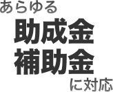 あらゆる助成金補助金に対応